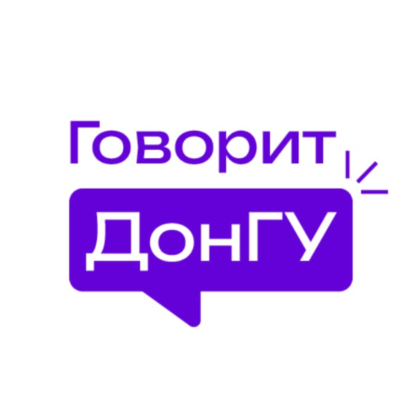 Логотип Говорит ДонГУ: образование, наука, университетская жизнь